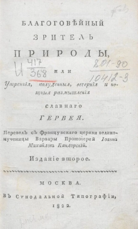 Благоговейный зритель природы, или утренние, полуденные, вечерние и ночные размышления славного Гервея. Часть 1. Издание 2