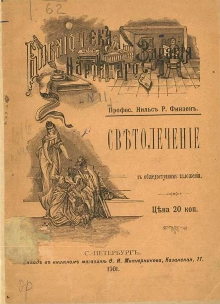 Библиотека "Народного здравия", № 11. Светолечение