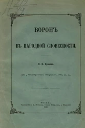 Ворон в народной словесности