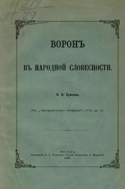 Ворон в народной словесности