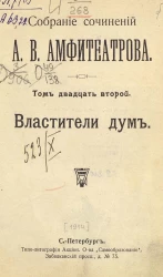 Собрание сочинений Александра Валентиновича Амфитеатрова. Том 22. Властители дум