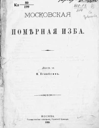 Московская померная изба 