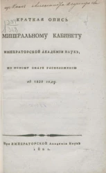 Краткая опись минеральному кабинету Императорской Академии наук, по новому оного расположению в 1820 году