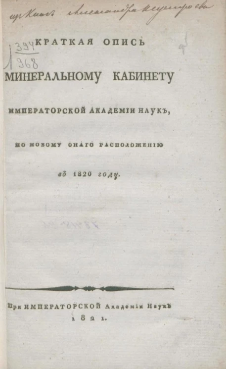 Краткая опись минеральному кабинету Императорской Академии наук, по новому оного расположению в 1820 году