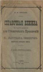 Справочная книжка по части военной для станичных правлений и господинов льготных офицеров Кубанского казачьего войска