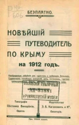 Новейший путеводитель по Крыму на 1912 год