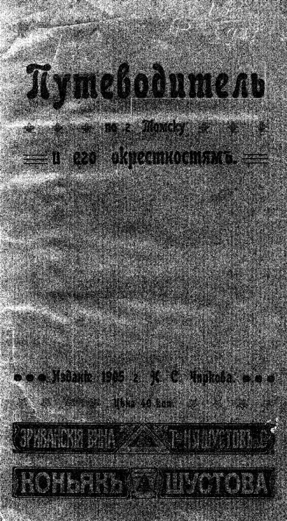 Путеводитель по городу Томску и его окрестностям. Издание 1905 года