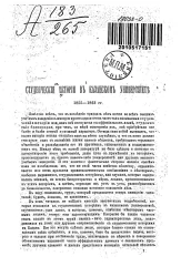 Студенческие истории в Казанском университете 1855-1863 годов