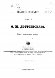 Полное собрание сочинений Ф.М. Достоевского. Том 3