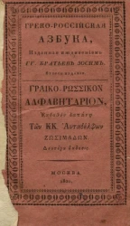 Греко-российская азбука. Издание 2