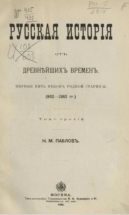 Русская история от древнейших времен. Первые пять веков родной старины (862-1362). Том 3