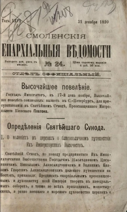 Смоленские епархиальные ведомости, № 24. Год 26. 31 декабря 1890 года