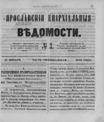 Ярославские епархиальные ведомости, № 3. 15 января 1863 года. Часть официальная