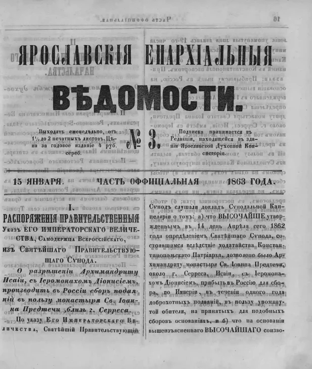 Ярославские епархиальные ведомости, № 3. 15 января 1863 года. Часть официальная