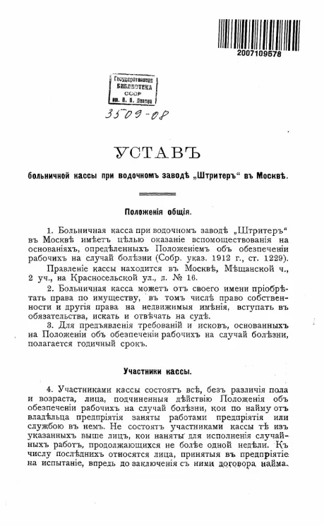 Устав больничной кассы при водочном заводе "Штритер" в Москве