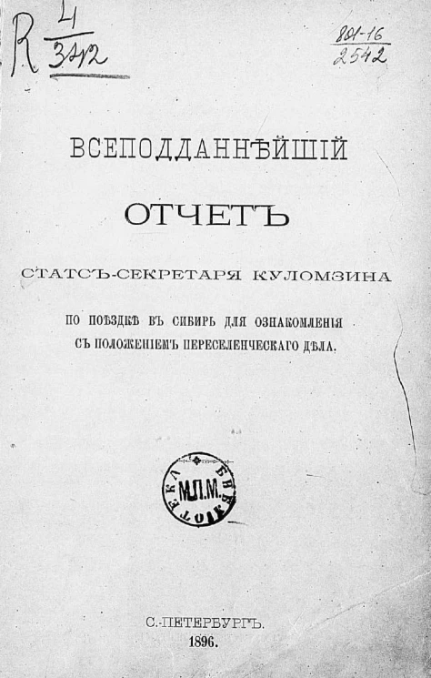 Всеподданнейший отчет статс-секретаря Куломзина по поездке в Сибирь для ознакомления с положением переселенческого дела