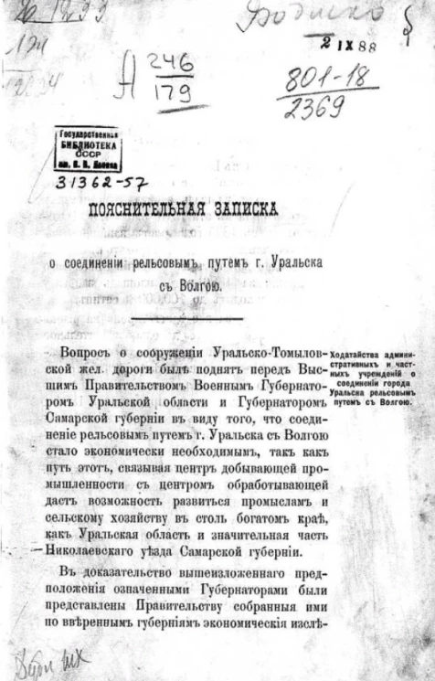 Пояснительная записка о соединении рельсовым путем города Уральска с Волгой