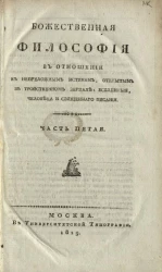 Божественная философия в отношении к непреложным истинам, открытым в тройственном зерцале, вселенные, человека и священного писания. Часть 5