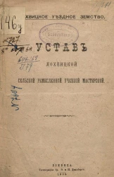 Лохвицкое уездное земство. Устав Лохвицкой сельской ремесленной учебной мастерской