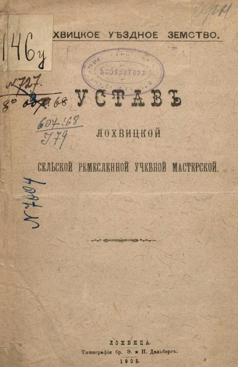 Лохвицкое уездное земство. Устав Лохвицкой сельской ремесленной учебной мастерской