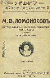 Учащимся пособие для сочинений. Михаил Васильевич Ломоносов. Биография, разбор его главных произведений, темы и планы