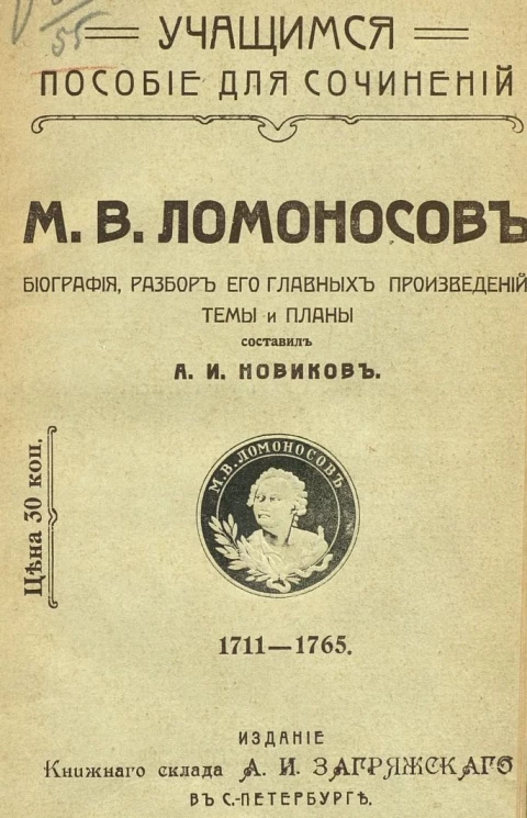 Учащимся пособие для сочинений. Михаил Васильевич Ломоносов. Биография, разбор его главных произведений, темы и планы