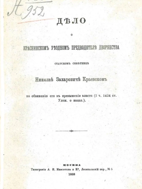 Дело о Краснинском уездном предводителе дворянства статском советнике Николае Захаровиче Краевском по обвинению его в превышении власти (2 часть 1424 статья. Уложение о наказаниях)