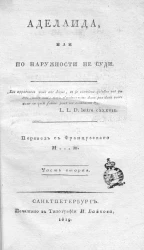 Аделаида, или По наружности не суди