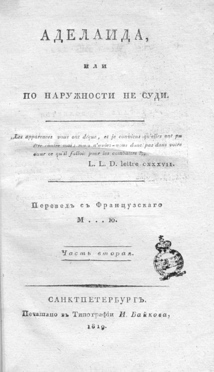 Аделаида, или По наружности не суди