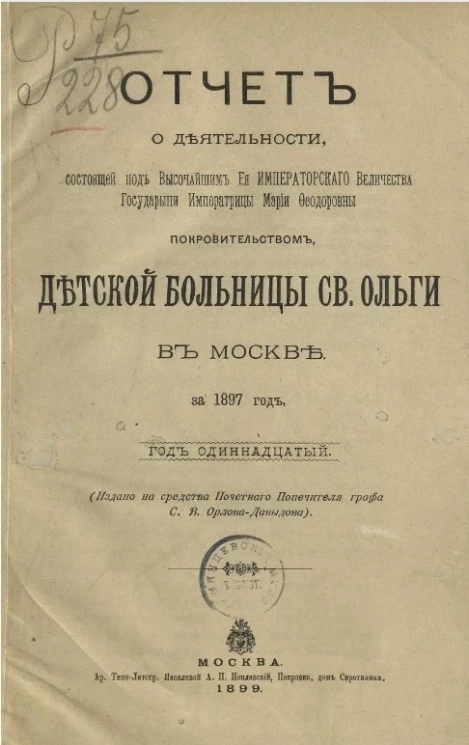 Отчет о деятельности Детской больницы святой Ольги в Москве, учрежденной графом Сергием Владимировичем Орловым-Давыдовым за 1897 год. Год 11-й