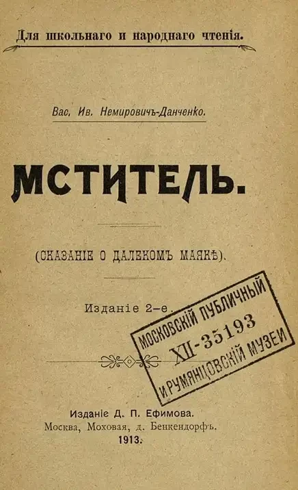 Для школ, народа и войск. Мститель. Сказание о далеком маяке. Издание 2