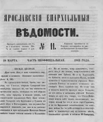 Ярославские епархиальные ведомости, № 11. 18 марта 1862 года. Часть неофициальная