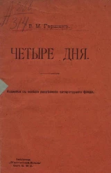 Библиотека "Общественной пользы". Серия 3, № 16. Четыре дня. Рассказ