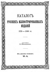 Каталог русских иллюстрированных изданий. Том 1. 1725-1860 гг.