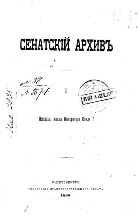 Сенатский архив. Том 1