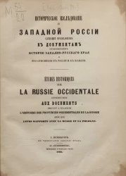 Историческое исследование о Западной России, служащее предисловием к документам объясняющим историю западно-русского края и его отношения к России и к Польше