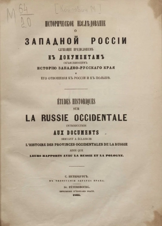 Историческое исследование о Западной России, служащее предисловием к документам объясняющим историю западно-русского края и его отношения к России и к Польше