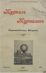 Журнал журналов и энциклопедическое обозрение, № 7. 1899. Апрель