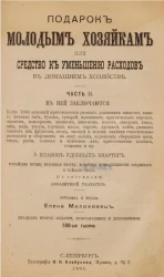 Подарок молодым хозяйкам или средства к уменьшению расходов в домашнем хозяйстве. Часть 2. Издание 22