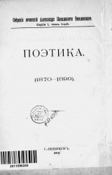 Собрание сочинений Александра Николаевича Веселовского. Серия 1. Том 1. Поэтика (1870-1899)