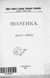 Собрание сочинений Александра Николаевича Веселовского. Серия 1. Том 1. Поэтика (1870-1899)