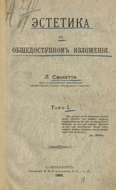 Эстетика в общедоступном изложении. Том 1