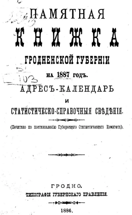 Памятная книжка Гродненской губернии на 1887 год. Адрес-календарь и статистическо-справочные сведения
