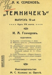 "Темничек". Выпуск 19. Курс 8-го класса. Иван Александрович Гончаров