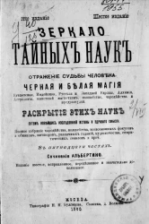 Зеркало тайных наук и отражение судьбы человека. Издание 6
