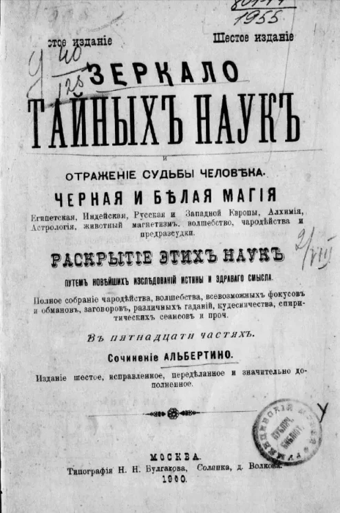Зеркало тайных наук и отражение судьбы человека. Издание 6