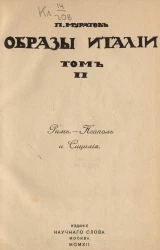 Образы Италии. Том 2. Рим, Неаполь и Сицилия