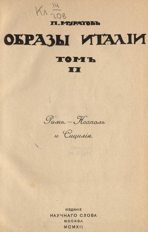 Образы Италии. Том 2. Рим, Неаполь и Сицилия