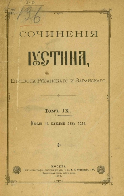 Сочинения Иустина, епископа Рязанского и Зарайского. Том 9. Мысли на каждый день года
