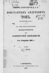 Ректор архитектуры И.А.Х. Константин Андреевич Тон (биографический очерк). Ко дню празднования пятидесятилетия его архитектурной деятельности 1 сентября 1865 года